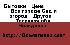 Бытовки › Цена ­ 43 200 - Все города Сад и огород » Другое   . Тверская обл.,Нелидово г.